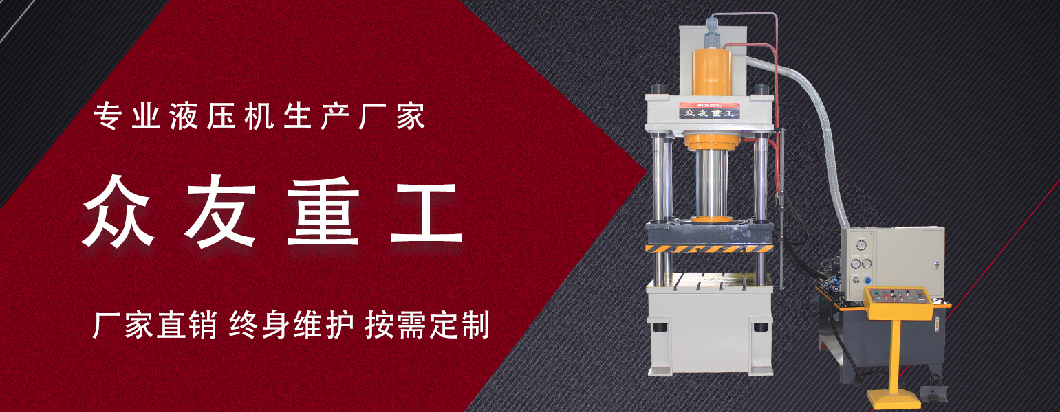 三梁四柱液壓機(jī)過(guò)濾器阻塞怎么辦？液壓機(jī)廠家來(lái)教您